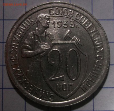 20 копеек 1933 UNC шт. блеск до 01,12,2016 №1 - DSCF6624.JPG