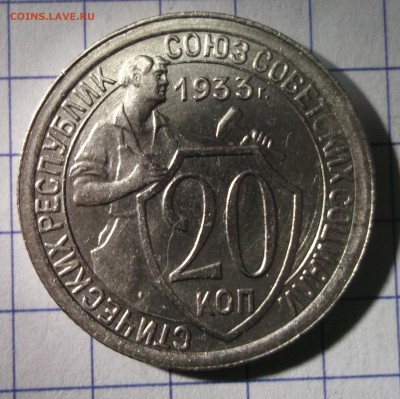 20 копеек 1933 UNC шт. блеск до 01,12,2016 №1 - DSCF6623.JPG