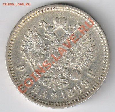 1 рубль1899г ФЗ до 09.01.2011г 21-00 по МСК - 1 рубль 1899г