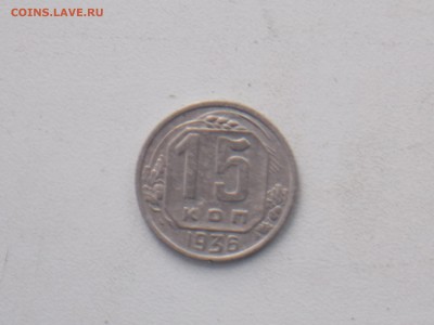 15 копеек 1936 г 26.11.2016 22-00 москв - DSCN2005.JPG