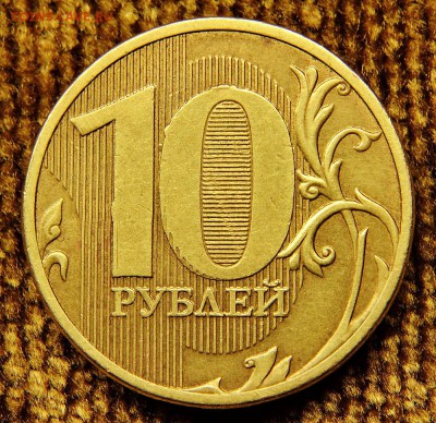 10 руб 2011 м, - двустороннее технич.  двоение до 29.11.2016 - DSC_5224-1.JPG