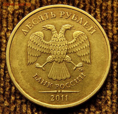 10 руб 2011 м, - двустороннее технич.  двоение до 29.11.2016 - DSC_5230-1.JPG