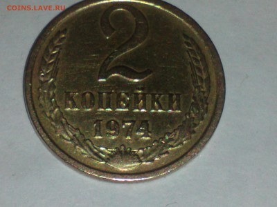 2 копейки 1974 на оценку - IMG1182