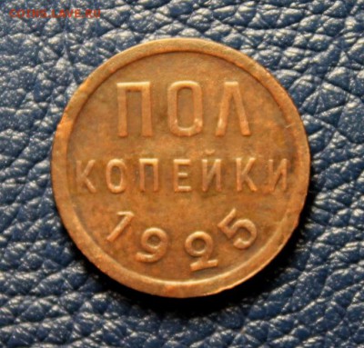 Всем доброго дня. Оцените пожалуйста пол копейки 1925 г. - 2 коп 1802 коп-1771. денга-1771 полкоп 2е штуки 057.JPG