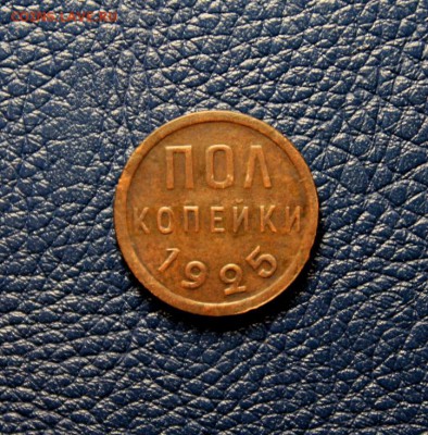 Всем доброго дня. Оцените пожалуйста пол копейки 1925 г. - 2 коп 1802 коп-1771. денга-1771 полкоп 2е штуки 056.JPG
