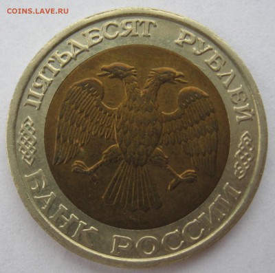 50 рублей 1992 г ММД - IMG_6068.JPG