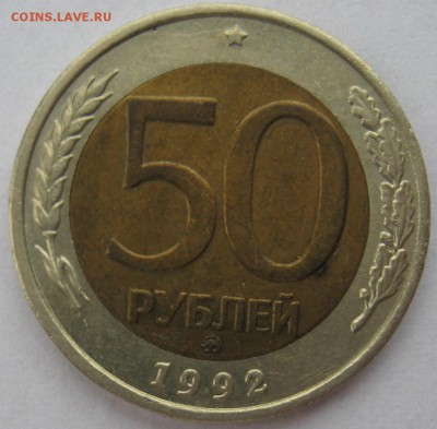 50 рублей 1992 г ММД - IMG_6067.JPG