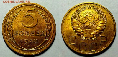 5 копеек 1940 и 1949 г. Штемпельный блеск! - 20161102_231101