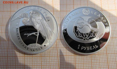 Беларусь 1 рубль 2008 Птица года Большая белая цапля,Фикс - 1