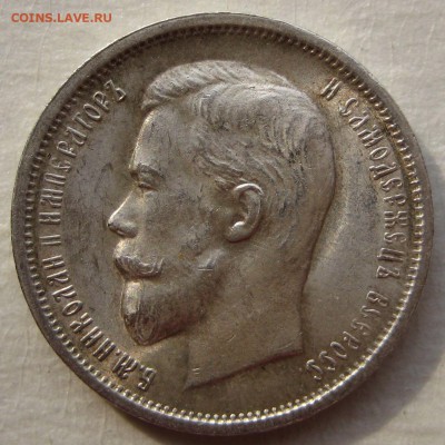 50 копеек 1913г. - IMG_4447