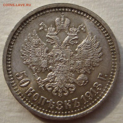 50 копеек 1913г. - IMG_4448