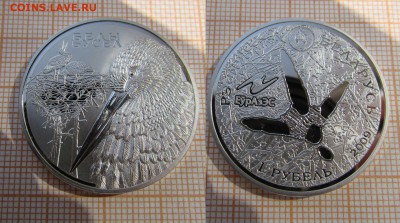 Беларусь 1 рубль 2009 Животный мир Белый аист, Фикс - 1