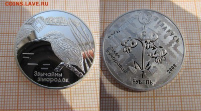 Беларусь 1 рубль 2008 Заказники Липчан. пуща:Зимородок,Фикс - 1