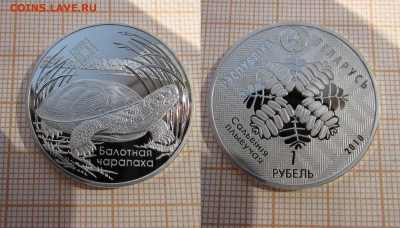 Беларусь1 рубль2010 Заказники Припять:Болотная черепаха,Фикс - 1