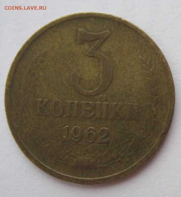 3 копейки 1962 год - IMG_6141_2.JPG