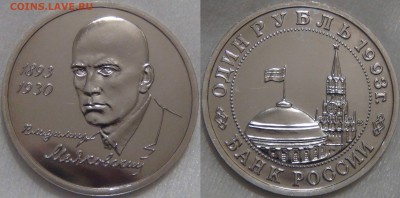 1 рубль 1993 Маяковский Пруф с 200 от 01.12.16 (чт. 22-30) - Маяковский 