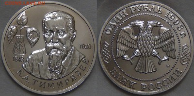 1 рубль 1993 Тимирязев К.А. с 200 руб. 01.12.16 (чт. 22-30) - Тимирязев