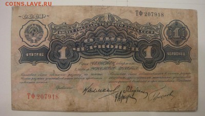 Один червонец 1926 г.---есть БЛИЦ---до 29.11.16.до 22-00 МСК - DSC05532.JPG