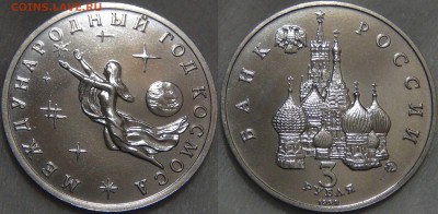 3 рубля 1992 Год Космоса с 200 руб. 01.12.16 (чт. 22-30) - Международный год космоса