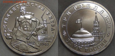 3 руб. 1993 Сталинградская Битва с 200руб. 01.12.16 (22-30) - Сталинградская битва
