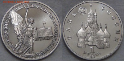 1 рубль 1992 Суверенитет ПРУФ с 200 руб. 01.12.16 (чт. 22-30 - 1 рубль 1992 Суверенитет 