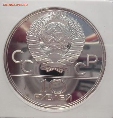 10 рублей 1977 год.Олимпиада. Серебро.PF 67 PROOF 27.11.22:1 - P1440246-1.JPG
