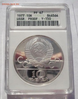 10 рублей 1977 год.Олимпиада. Серебро.PF 67 PROOF 27.11.22:1 - P1440241-1.JPG
