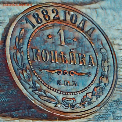 1копейка 1882г AU++ В КОЛЛЕКЦИЮ!!!  До 1дек. 22-10 МСК - IMG_4097.JPG