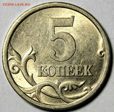 5 КОПЕЕК 2005сп определение реверса - DSC_0024.JPG