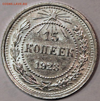 15 копеек 1923 шт. 1.1 (АИФ №3) XF. Оценка - 15 коп. 1923 реверс