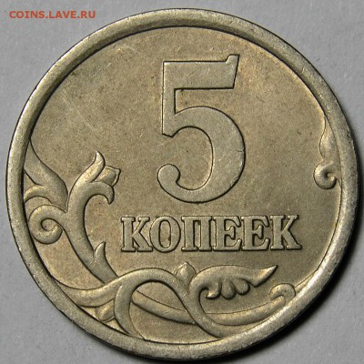 5 КОПЕЕК 2005сп определение реверса - DSC_0027.JPG