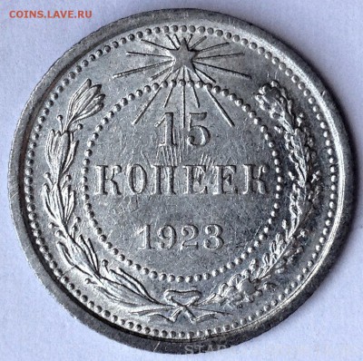 15 копеек 1923 шт. 1.1 (АИФ №3) XF. Оценка - 2015-07-22 12-14-33.JPG
