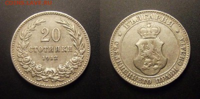 МОНЕТЫ МИРА 11-16 - Болгария – 20 стотинок (1912)