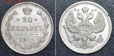 20 копеек 1915г. До 2.12.16г. - _DSC0288.JPG