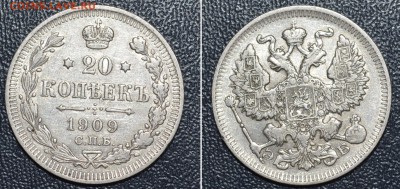 20 копеек 1909г. До 2.12.16г. - _DSC0292.JPG