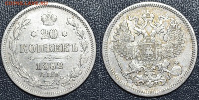 20 копеек 1862г. До 2.12.16г. - _DSC0294.JPG