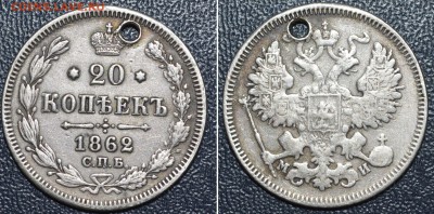 20 копеек 1862г. с дыркой. До 2.12.16г. - _DSC0296.JPG