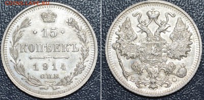 15 копеек 1914г. До 2.12.16г. - _DSC0298.JPG