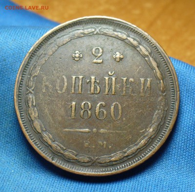 2 копейка 1860 года ЕМ Желтая! До 29.11.16 в 22.00 по мск - P1350665.JPG