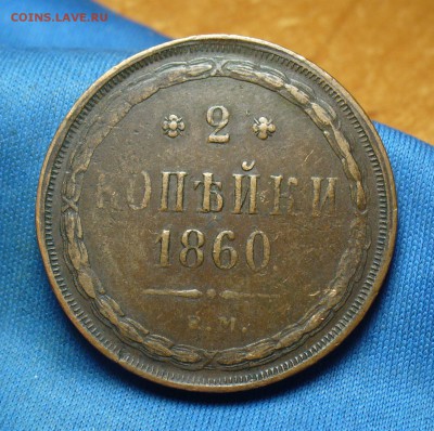 2 копейка 1860 года ЕМ Желтая! До 29.11.16 в 22.00 по мск - P1350666.JPG