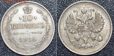 10 копеек 1915г. До 2.12.16г - _DSC0302.JPG