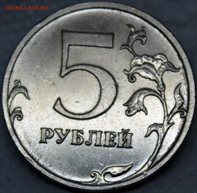 5 рублей 2009г. ММД - разновидности или пробные ? - Изображение 1486 005