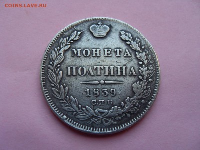 полтина 1839г - SDC11705.JPG