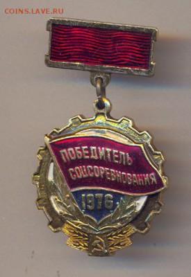 победитель соцсоревнования 1976г. - сканирование0007