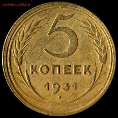 5 копеек 1931г до 30.11.2016г 22.00мск - img457