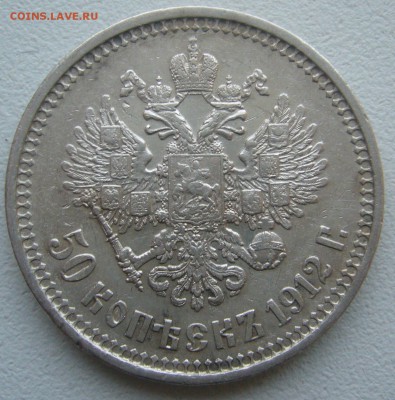 50 КОПЕЕК 1912 г. до 29.11-22.00.00 - P1360506.JPG
