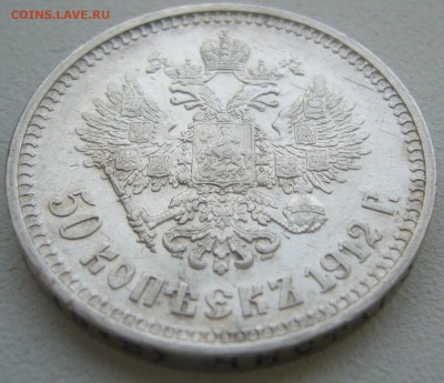50 КОПЕЕК 1912 г. до 29.11-22.00.00 - P1360507.JPG