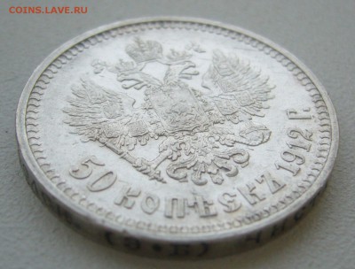 50 КОПЕЕК 1912 г. до 29.11-22.00.00 - P1360508.JPG