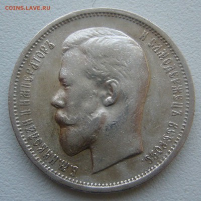 50 КОПЕЕК 1912 г. до 29.11-22.00.00 - P1360509.JPG