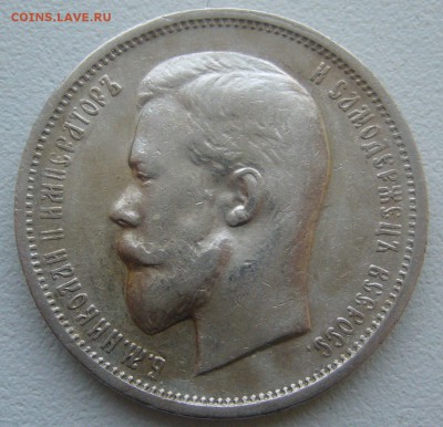 50 КОПЕЕК 1912 г. до 29.11-22.00.00 - P1360512.JPG